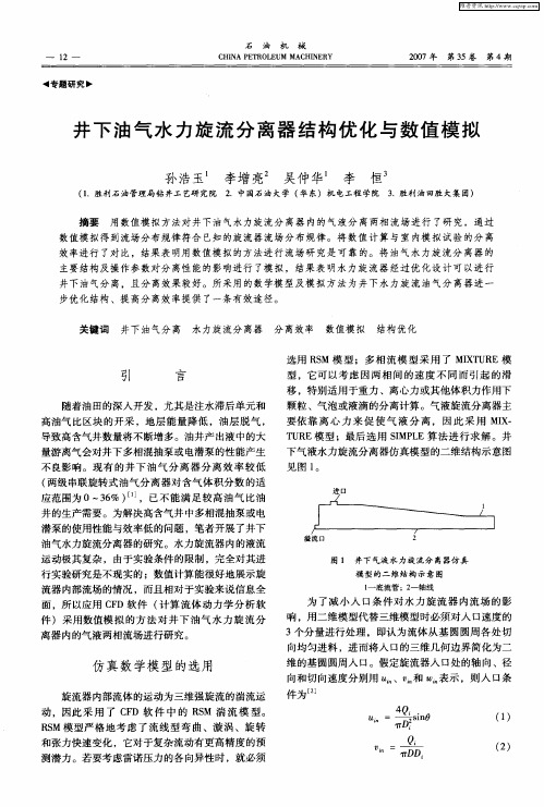 井下油气水力旋流分离器结构优化与数值模拟