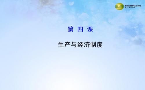 【全程复习方略】2015届高考政治第一轮复习 第四课 生产与经济制度课件 新人教版必修1