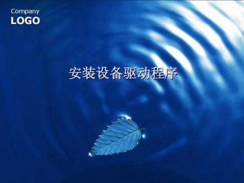 任务九:安装驱动程序