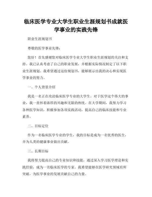 临床医学专业大学生职业生涯规划书成就医学事业的实践先锋