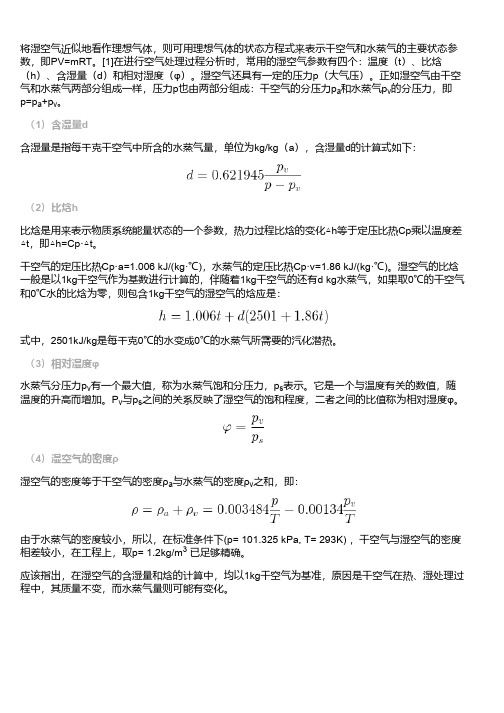 湿空气热力学参数：比焓值、空气密度