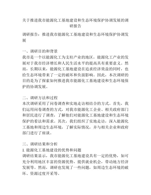 关于推进我市能源化工基地建设和生态环境保护协调发展的调研报告