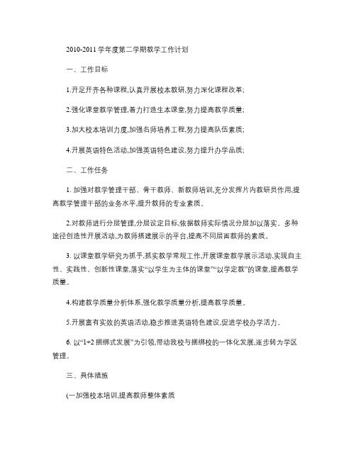 2010~2011学年度第二学期教学工作计划(改后稿)解读