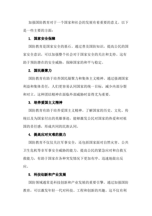 加强国防教育的重要意义