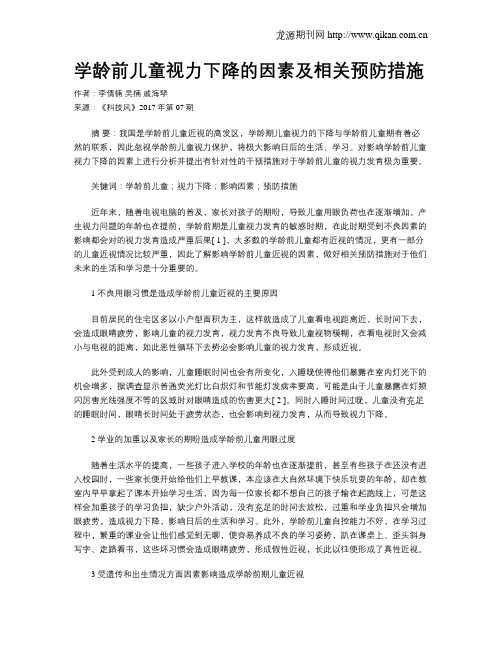 学龄前儿童视力下降的因素及相关预防措施