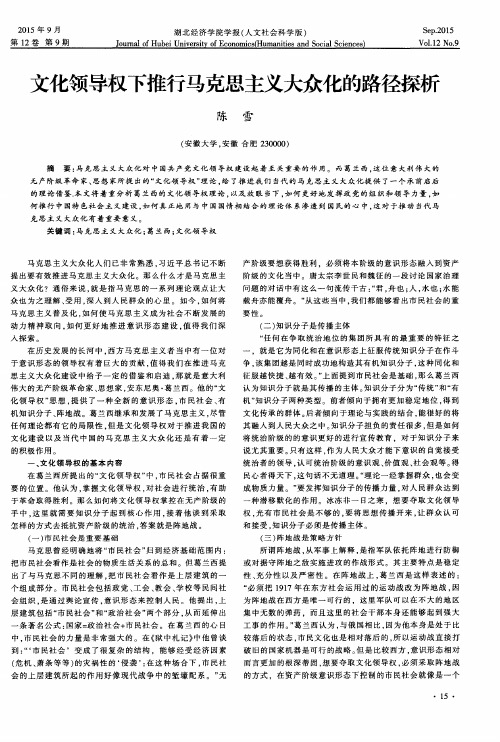 文化领导权下推行马克思主义大众化的路径探析