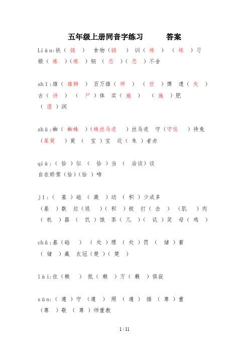 五年级上册同音字练习      答案