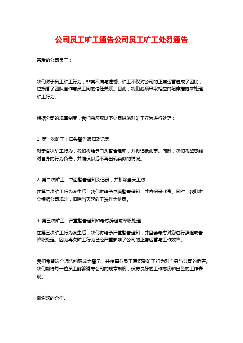 公司员工旷工通告公司员工旷工处罚通告