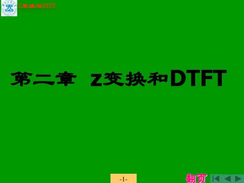 信号与系统复习资料 第2章  z变换与离散时间傅里叶变换(DTFT