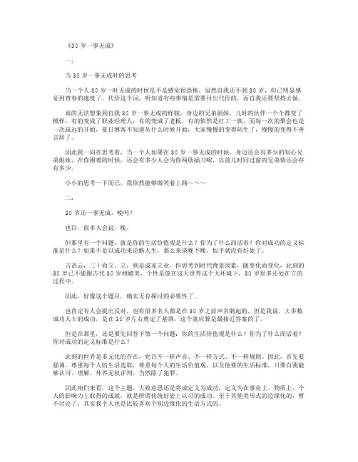 30岁一事无成_心情随笔