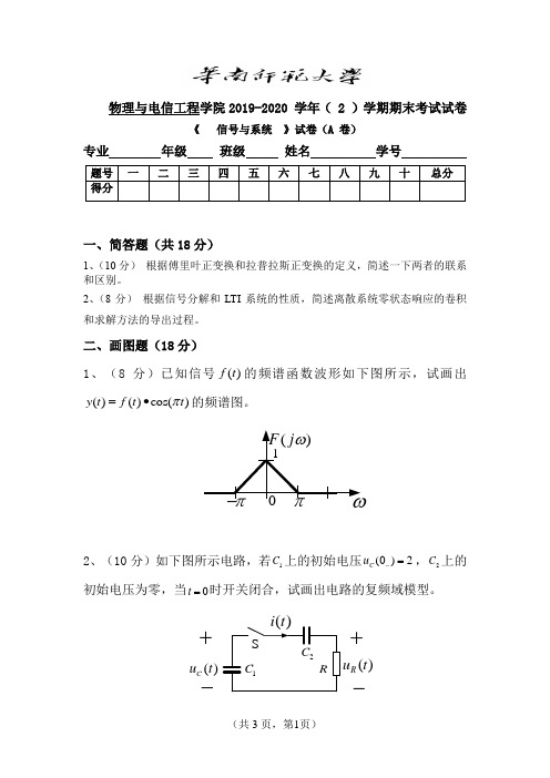 华南师范大学2020信号与系统考题 