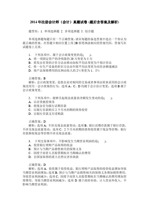 2014年注册会计师(会计)真题试卷(题后含答案及解析)