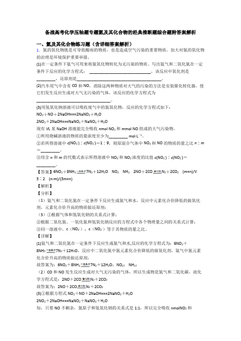 备战高考化学压轴题专题氮及其化合物的经典推断题综合题附答案解析
