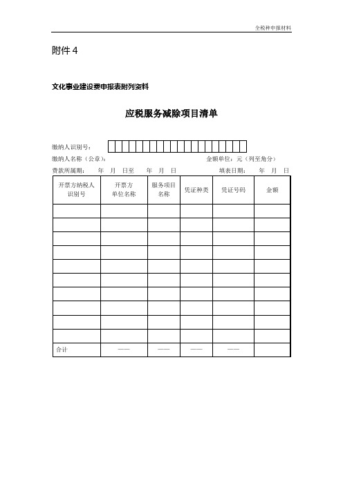 《应税服务减除项目清单》及填表说明