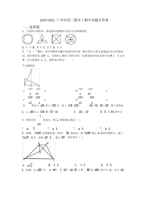 2020-2021广州市初二数学上期中试题含答案