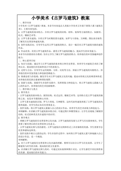 小学美术《古罗马建筑》教案