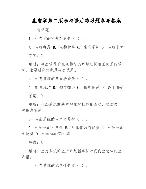 生态学第二版杨持课后练习题参考答案