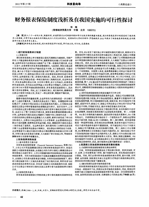 财务报表保险制度浅析及在我国实施的可行性探讨