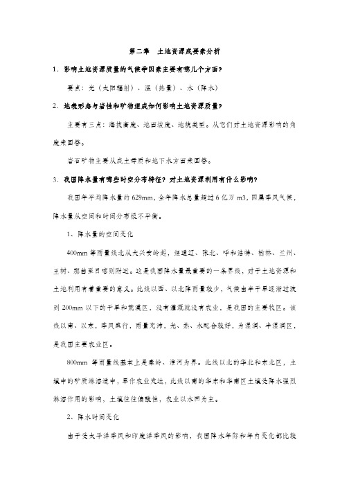 土地资源学习题及答案第2章