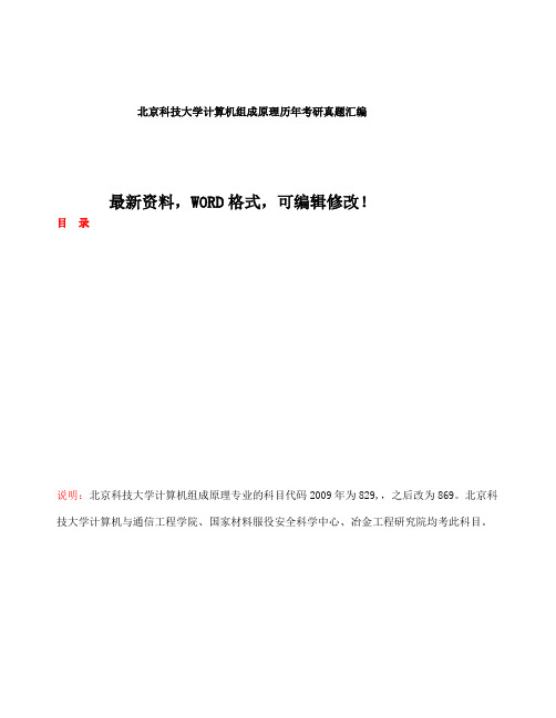 北京科技大学计算机组成原理历年考研真题汇编附答案