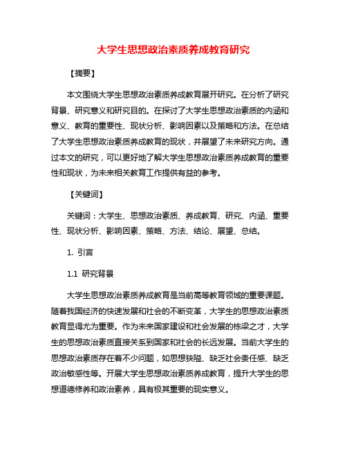 大学生思想政治素质养成教育研究