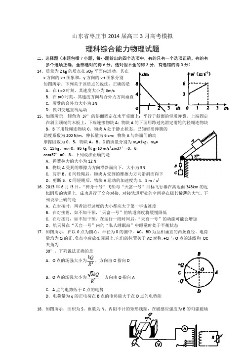 【2014枣庄市一模】山东省枣庄市2014届高三3月模拟考试 理综物理 Word版含答案