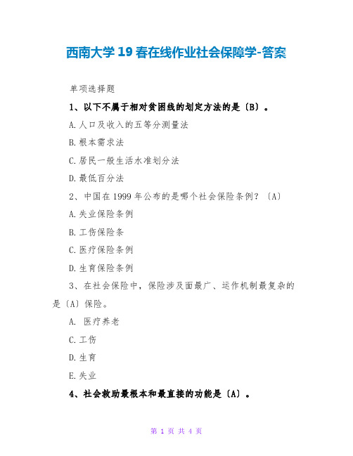 西南大学19春在线作业社会保障学-答案