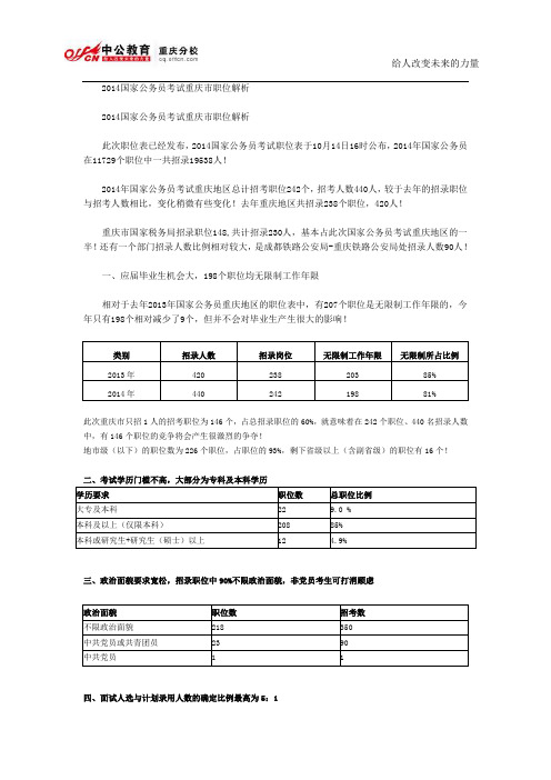 2014国家公务员考试重庆市职位解析