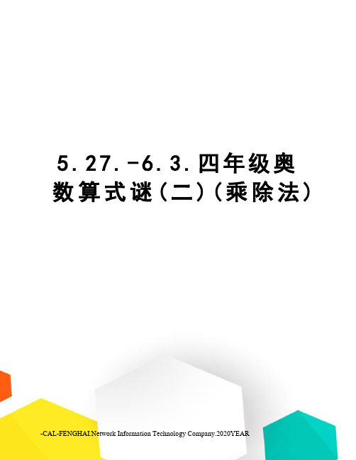 5.27.-6.3.四年级奥数算式谜(二)(乘除法)