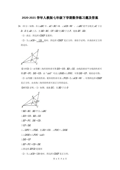 2020-2021学年人教版七年级下学期数学练习题及答案 (40)