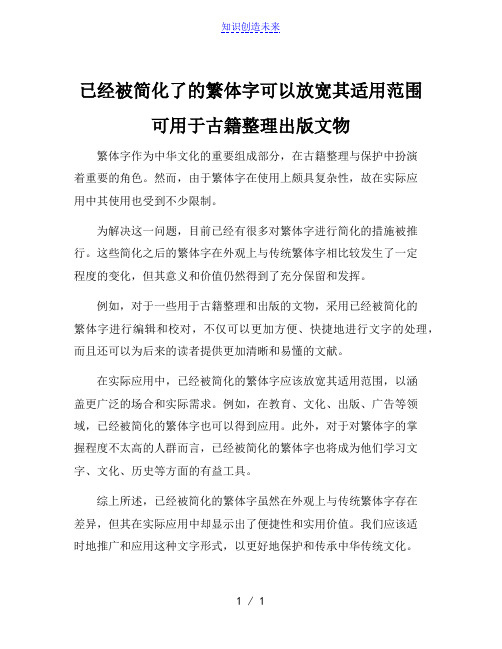 已经被简化了的繁体字可以放宽其适用范围可用于古籍整理出版文物