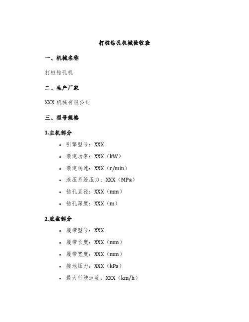 打桩钻孔机械验收表