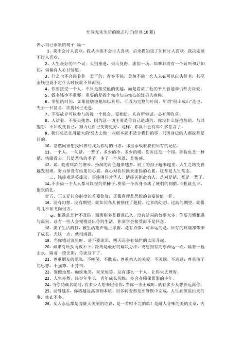 忙碌充实生活的励志句子(经典10篇)