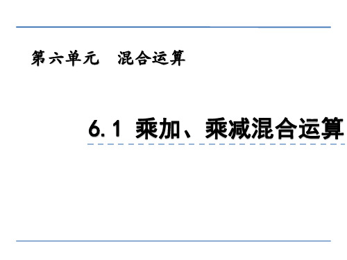 小学三年级数学 乘加、乘减混合运算