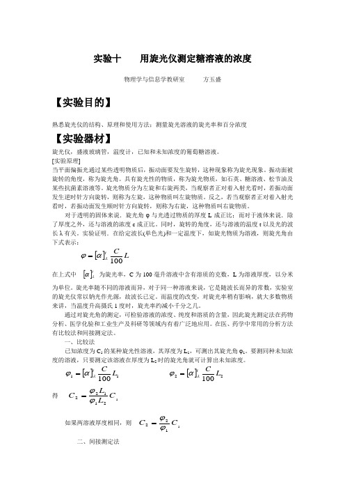 实验十用旋光仪测定糖溶液的浓度-汕头大学医学院sp