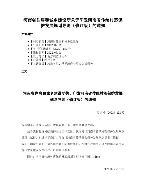 河南省住房和城乡建设厅关于印发河南省传统村落保护发展规划导则（修订版）的通知