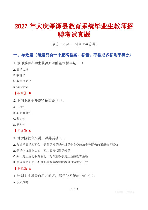 2023年大庆肇源县教育系统毕业生教师招聘考试真题