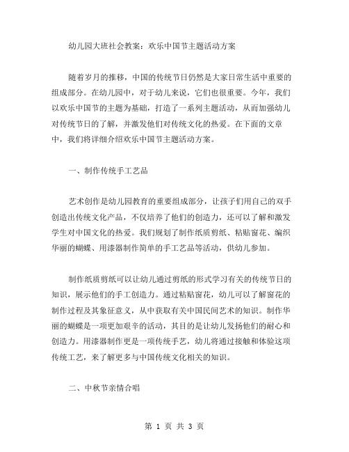 幼儿园大班社会教案：欢乐中国节主题活动方案