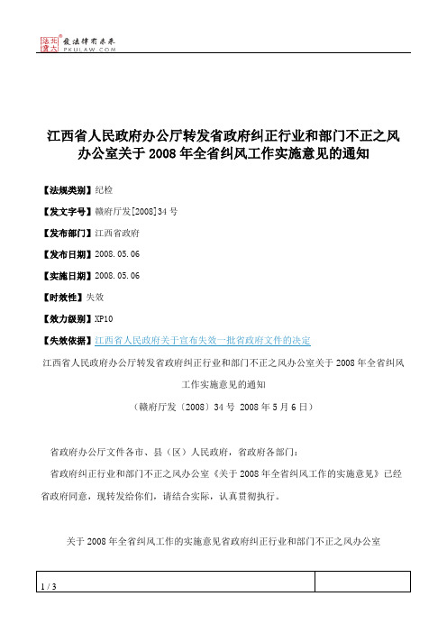 江西省人民政府办公厅转发省政府纠正行业和部门不正之风办公室关