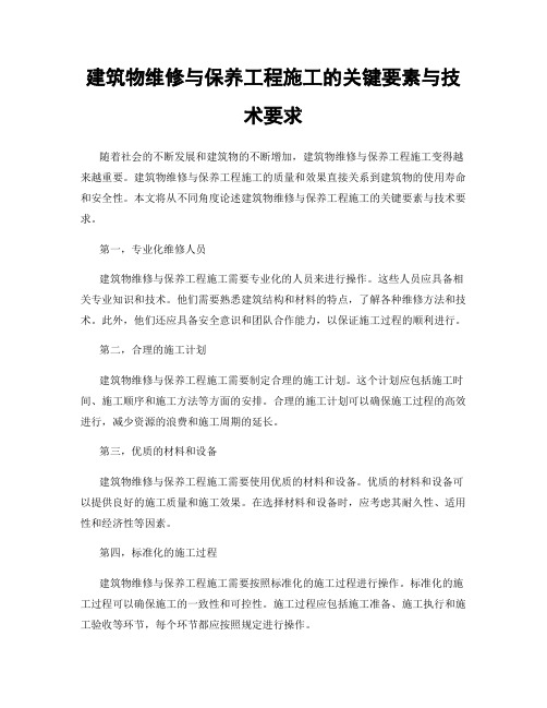 建筑物维修与保养工程施工的关键要素与技术要求