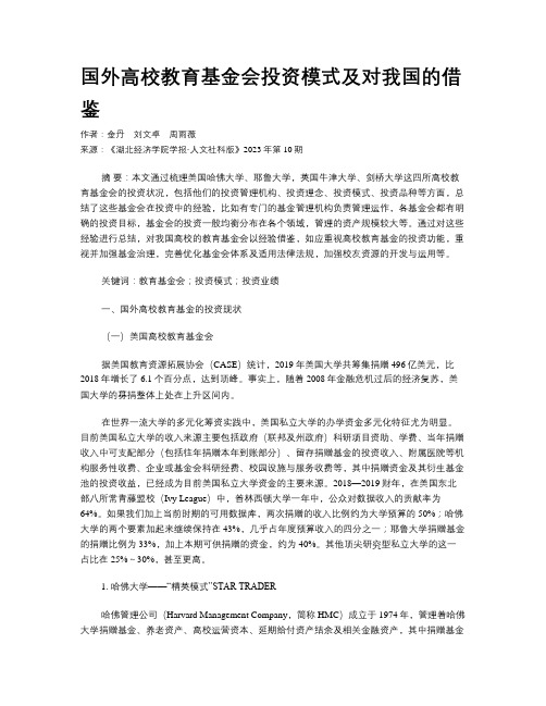 国外高校教育基金会投资模式及对我国的借鉴