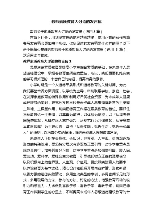 教师关于素质教育大讨论的发言稿（通用5篇）