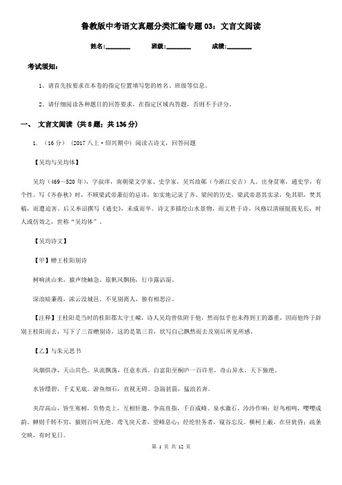 鲁教版中考语文真题分类汇编专题03：文言文阅读