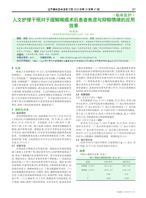 人文护理干预对于缓解喉癌术后患者焦虑与抑郁情绪的应用效果