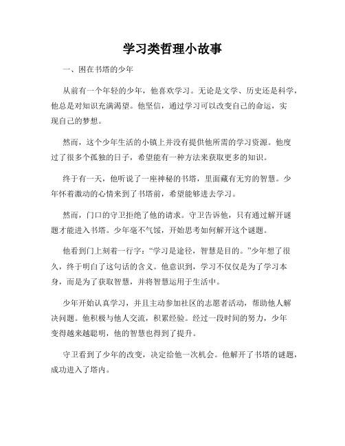 学习类哲理小故事