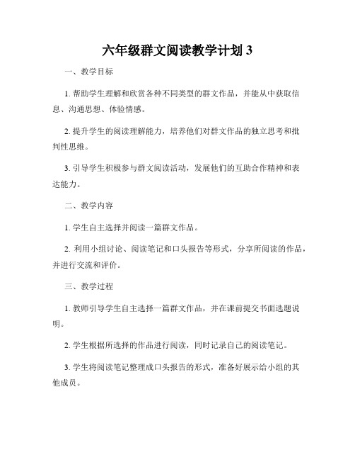 六年级群文阅读教学计划3