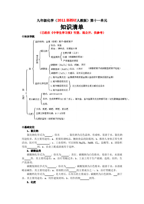 九年级化学(2011新教材人教版)第十一单元知识清单