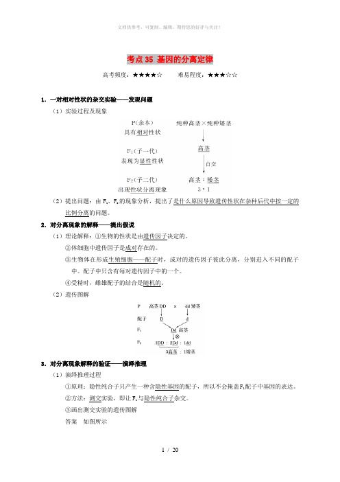 2019年高考生物 考点一遍过 考点35 基因的分离定律(含解析)