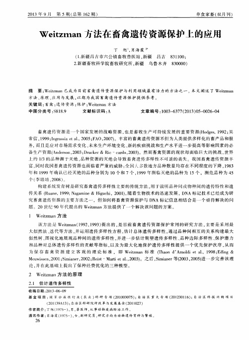 Weitzman方法在畜禽遗传资源保护上的应用