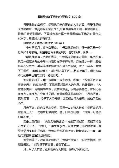 母爱触动了我的心灵作文600字